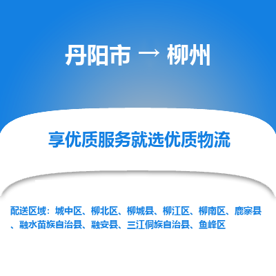 丹阳到柳州物流专线-丹阳市至柳州物流公司-丹阳市至柳州货运专线