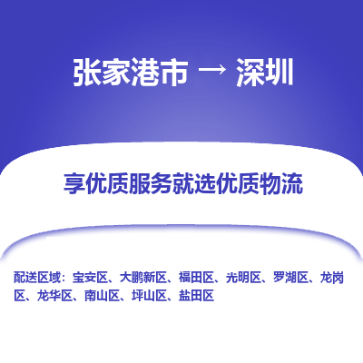 张家港市到深圳物流专线-张家港市至深圳物流公司-张家港市至深圳货运专线