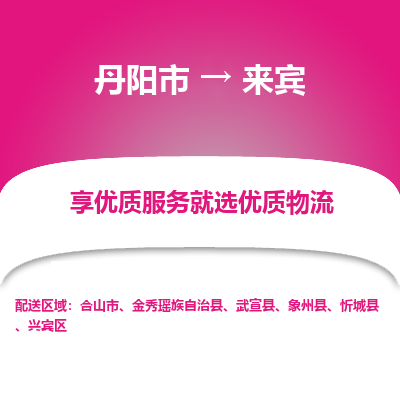 丹阳市到来宾物流专线_丹阳市到来宾货运_丹阳市至来宾物流公司