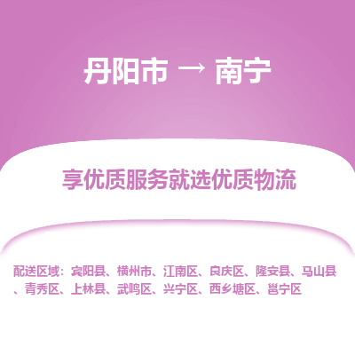 丹阳到南宁物流专线-丹阳市至南宁物流公司-丹阳市至南宁货运专线