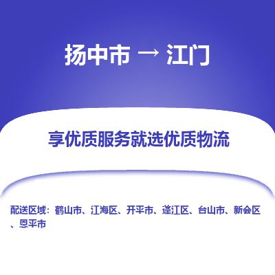 扬中到江门物流专线-扬中市至江门物流公司-扬中市至江门货运专线