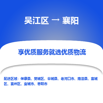 吴江区到襄阳物流专线-吴江区至襄阳物流公司-吴江区至襄阳货运专线