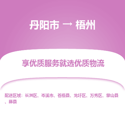 丹阳市到梧州物流专线_丹阳市到梧州货运_丹阳市至梧州物流公司