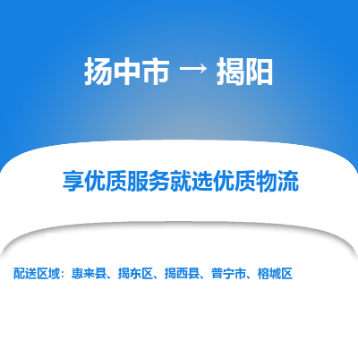 扬中到揭阳物流专线-扬中市至揭阳物流公司-扬中市至揭阳货运专线