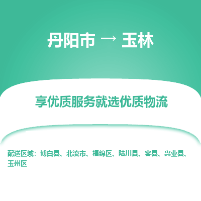 丹阳市到玉林物流专线_丹阳市到玉林货运_丹阳市至玉林物流公司