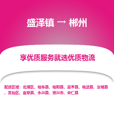 盛泽镇到郴州物流专线-盛泽镇至郴州物流公司-盛泽镇至郴州货运专线