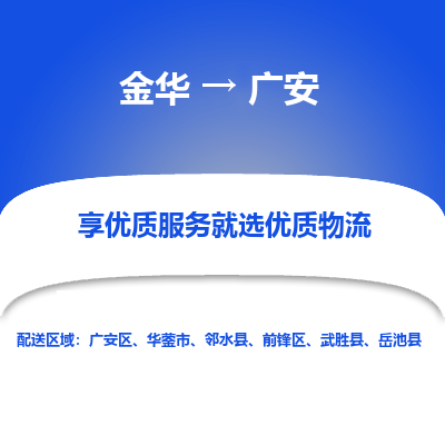 金华到广安物流公司|金华到广安货运专线