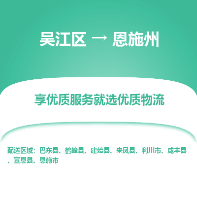 吴江区到恩施州物流专线-吴江区至恩施州物流公司-吴江区至恩施州货运专线