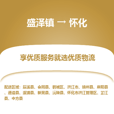 盛泽镇到怀化物流专线-盛泽镇至怀化物流公司-盛泽镇至怀化货运专线