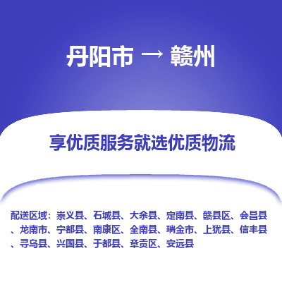 丹阳到赣州物流专线-丹阳市至赣州物流公司-丹阳市至赣州货运专线