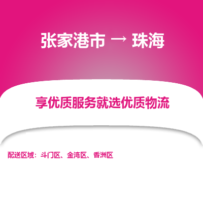 张家港市到珠海物流专线-张家港市至珠海物流公司-张家港市至珠海货运专线