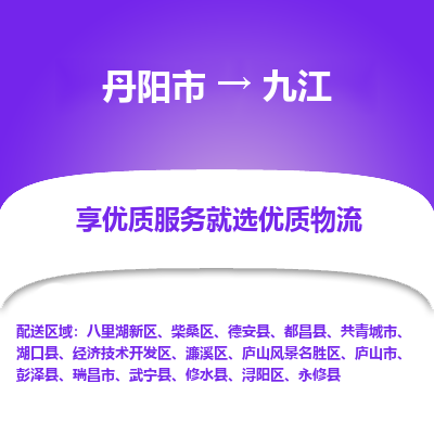 丹阳市到九江物流专线_丹阳市到九江货运_丹阳市至九江物流公司