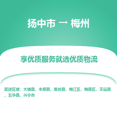 扬中到梅州物流专线-扬中市至梅州物流公司-扬中市至梅州货运专线