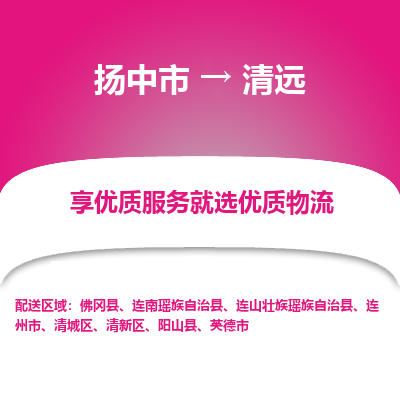 扬中到清远物流专线-扬中市至清远物流公司-扬中市至清远货运专线