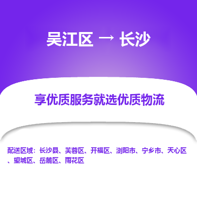 吴江到长沙物流公司|吴江区到长沙货运专线