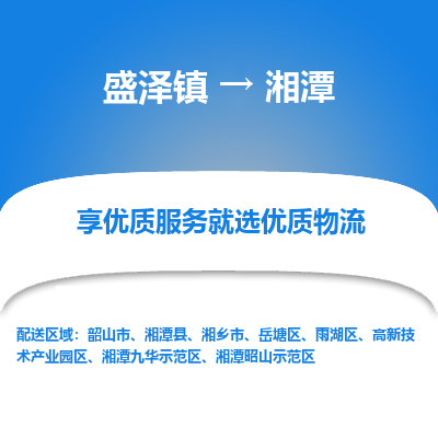 盛泽镇到湘潭物流专线-盛泽镇至湘潭物流公司-盛泽镇至湘潭货运专线