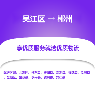 吴江到郴州物流公司|吴江区到郴州货运专线