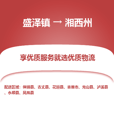 盛泽镇到湘西州物流专线-盛泽镇至湘西州物流公司-盛泽镇至湘西州货运专线