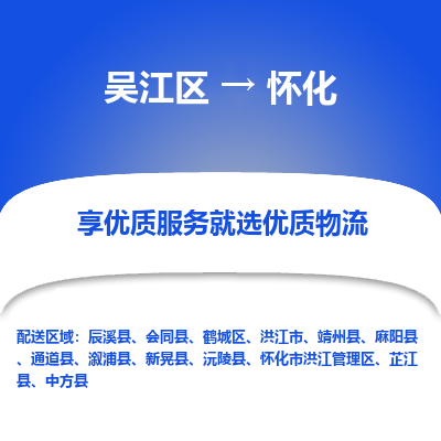 吴江区到怀化物流专线-吴江区至怀化物流公司-吴江区至怀化货运专线