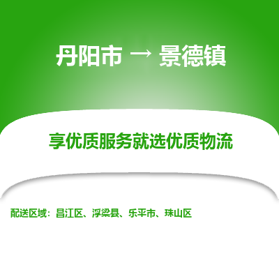 丹阳到景德镇物流专线-丹阳市至景德镇物流公司-丹阳市至景德镇货运专线