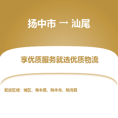 扬中到汕尾物流专线-扬中市至汕尾物流公司-扬中市至汕尾货运专线