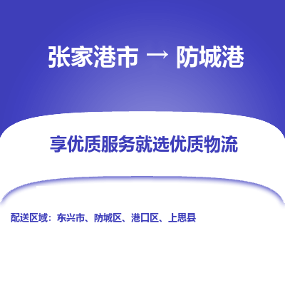 张家港市到防城港物流专线-张家港市至防城港物流公司-张家港市至防城港货运专线