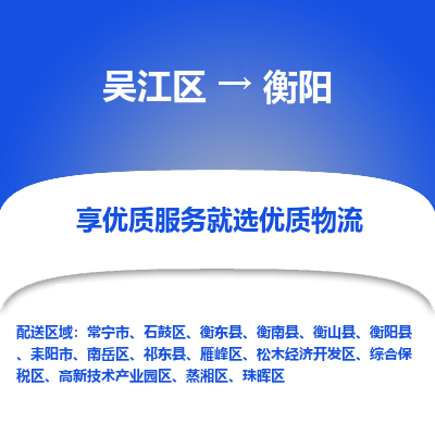 吴江区到衡阳物流专线-吴江区至衡阳物流公司-吴江区至衡阳货运专线