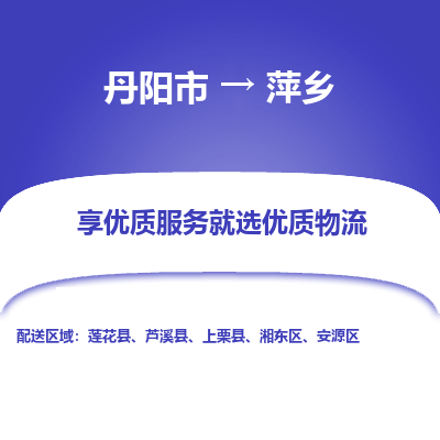 丹阳到萍乡物流专线-丹阳市至萍乡物流公司-丹阳市至萍乡货运专线