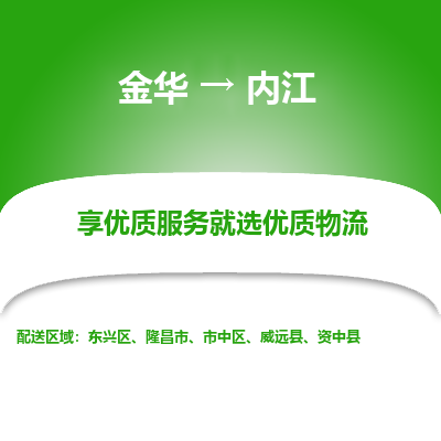 金华到内江物流公司|金华到内江货运专线