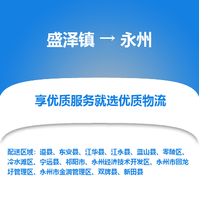 盛泽镇到永州物流专线-盛泽镇至永州物流公司-盛泽镇至永州货运专线