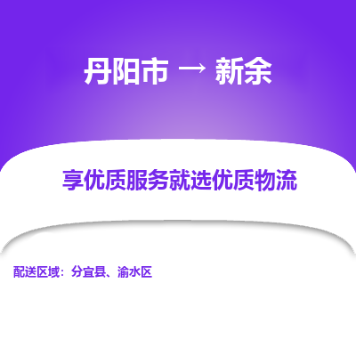 丹阳到新余物流专线-丹阳市至新余物流公司-丹阳市至新余货运专线