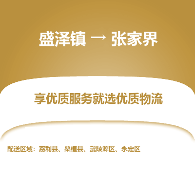 盛泽镇到张家界物流专线-盛泽镇至张家界物流公司-盛泽镇至张家界货运专线