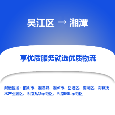 吴江到湘潭物流公司|吴江区到湘潭货运专线