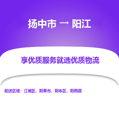 扬中到阳江物流专线-扬中市至阳江物流公司-扬中市至阳江货运专线