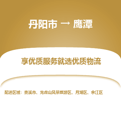 丹阳到鹰潭物流专线-丹阳市至鹰潭物流公司-丹阳市至鹰潭货运专线