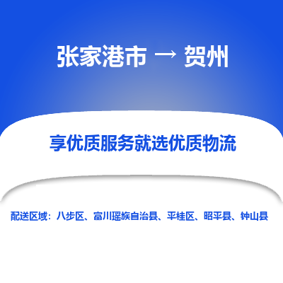 张家港市到贺州物流专线-张家港市至贺州物流公司-张家港市至贺州货运专线