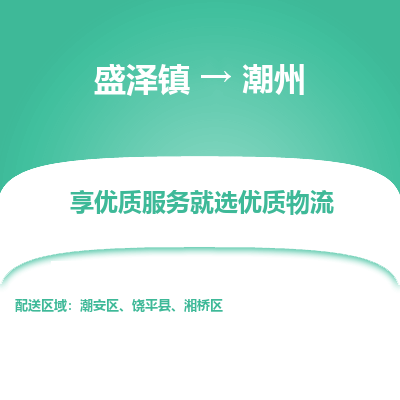 盛泽镇到潮州物流专线-盛泽镇至潮州物流公司-盛泽镇至潮州货运专线