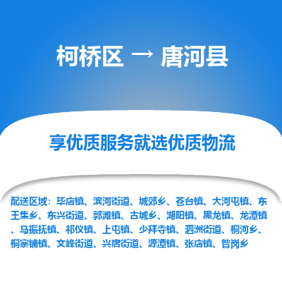 柯桥区到唐河县物流公司|柯桥区到唐河县货运专线