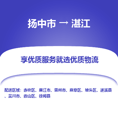 扬中到湛江物流专线-扬中市至湛江物流公司-扬中市至湛江货运专线