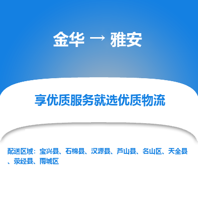 金华到雅安物流公司|金华到雅安货运专线