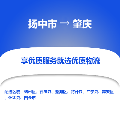 扬中市到肇庆物流公司|扬中市到肇庆货运专线