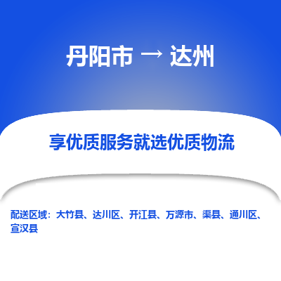 丹阳到达州物流专线-丹阳市至达州物流公司-丹阳市至达州货运专线