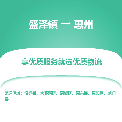 盛泽镇到惠州物流专线-盛泽镇至惠州物流公司-盛泽镇至惠州货运专线