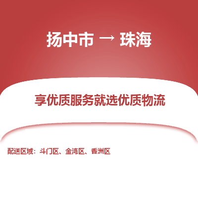 扬中到珠海物流专线-扬中市至珠海物流公司-扬中市至珠海货运专线