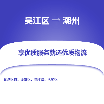 吴江到潮州物流公司|吴江区到潮州货运专线