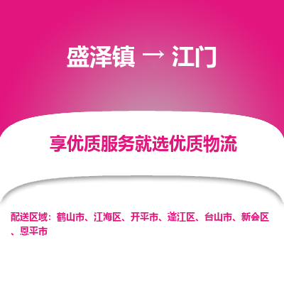 盛泽镇到江门物流专线-盛泽镇至江门物流公司-盛泽镇至江门货运专线