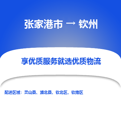 张家港市到钦州物流专线-张家港市至钦州物流公司-张家港市至钦州货运专线