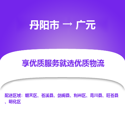 丹阳市到广元物流专线_丹阳市到广元货运_丹阳市至广元物流公司