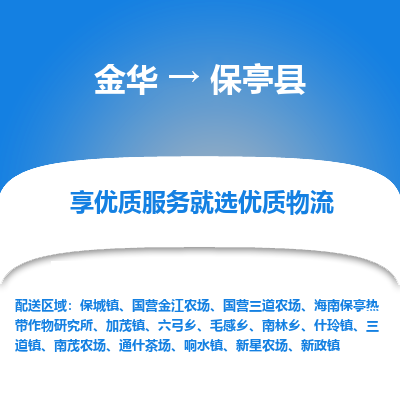 金华到保亭县物流公司|金华到保亭县货运专线