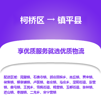 柯桥区到镇平县物流公司|柯桥区到镇平县货运专线